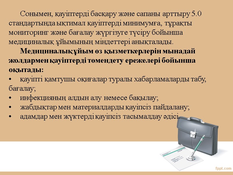 Сонымен, қауіптерді басқару және сапаны арттыру 5.0 стандартында ықтимал қауіптерді минимумға, тұрақты мониторинг және